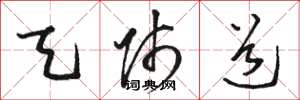 骆恒光天师道草书怎么写