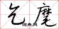 钱沛云乞麾行书怎么写