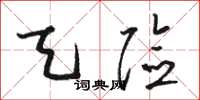骆恒光天险草书怎么写