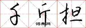 钱沛云千斤担行书怎么写