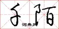 钱沛云千陌行书怎么写