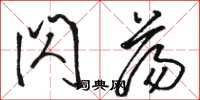 骆恒光闪荡草书怎么写