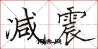 骆恒光减震楷书怎么写