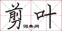 骆恒光剪叶楷书怎么写