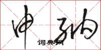 骆恒光申纳草书怎么写