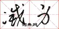 骆恒光灭身草书怎么写