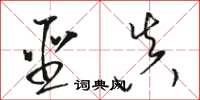 骆恒光圣真草书怎么写