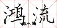 骆恒光鸿流楷书怎么写
