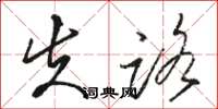 骆恒光失路草书怎么写