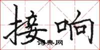 骆恒光接响楷书怎么写