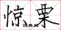 骆恒光惊栗楷书怎么写