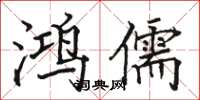骆恒光鸿儒楷书怎么写