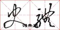 骆恒光史体草书怎么写