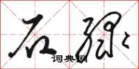 骆恒光石绿草书怎么写