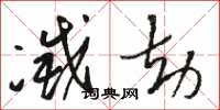 骆恒光灭劫草书怎么写