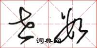 骆恒光世数草书怎么写