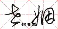骆恒光世姻草书怎么写