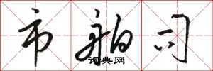骆恒光市舶司草书怎么写