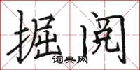 骆恒光掘阅楷书怎么写