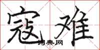 骆恒光寇难楷书怎么写