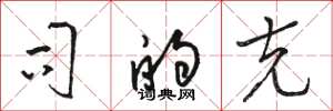 骆恒光司的克草书怎么写