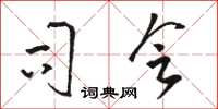 骆恒光司会草书怎么写