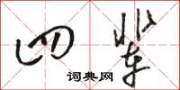 骆恒光四辈草书怎么写