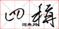 骆恒光四称草书怎么写