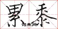 骆恒光累黍楷书怎么写