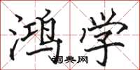 骆恒光鸿学楷书怎么写