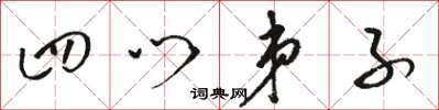 骆恒光四门弟子草书怎么写