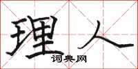 骆恒光理人楷书怎么写