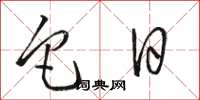 骆恒光它日草书怎么写