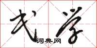 骆恒光民学草书怎么写