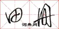 骆恒光田册草书怎么写