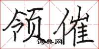 骆恒光领催楷书怎么写