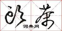 骆恒光头茶草书怎么写