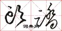 骆恒光头踏草书怎么写