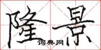 骆恒光隆景楷书怎么写