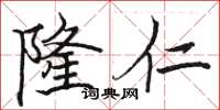 骆恒光隆仁楷书怎么写