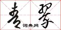 骆恒光青翠草书怎么写