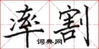 骆恒光率割楷书怎么写