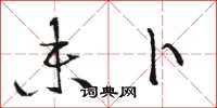 骆恒光未卜草书怎么写