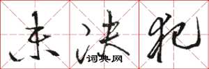骆恒光未决犯草书怎么写