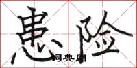骆恒光患险楷书怎么写
