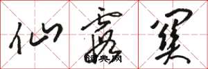 骆恒光仙霞关草书怎么写