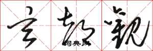 骆恒光玄都观草书怎么写