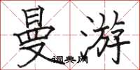 骆恒光曼游楷书怎么写
