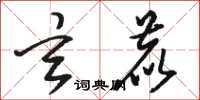 骆恒光玄鹿草书怎么写