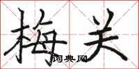 骆恒光梅关楷书怎么写